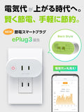 LinkJapan 節電スマートプラグ ePlug3